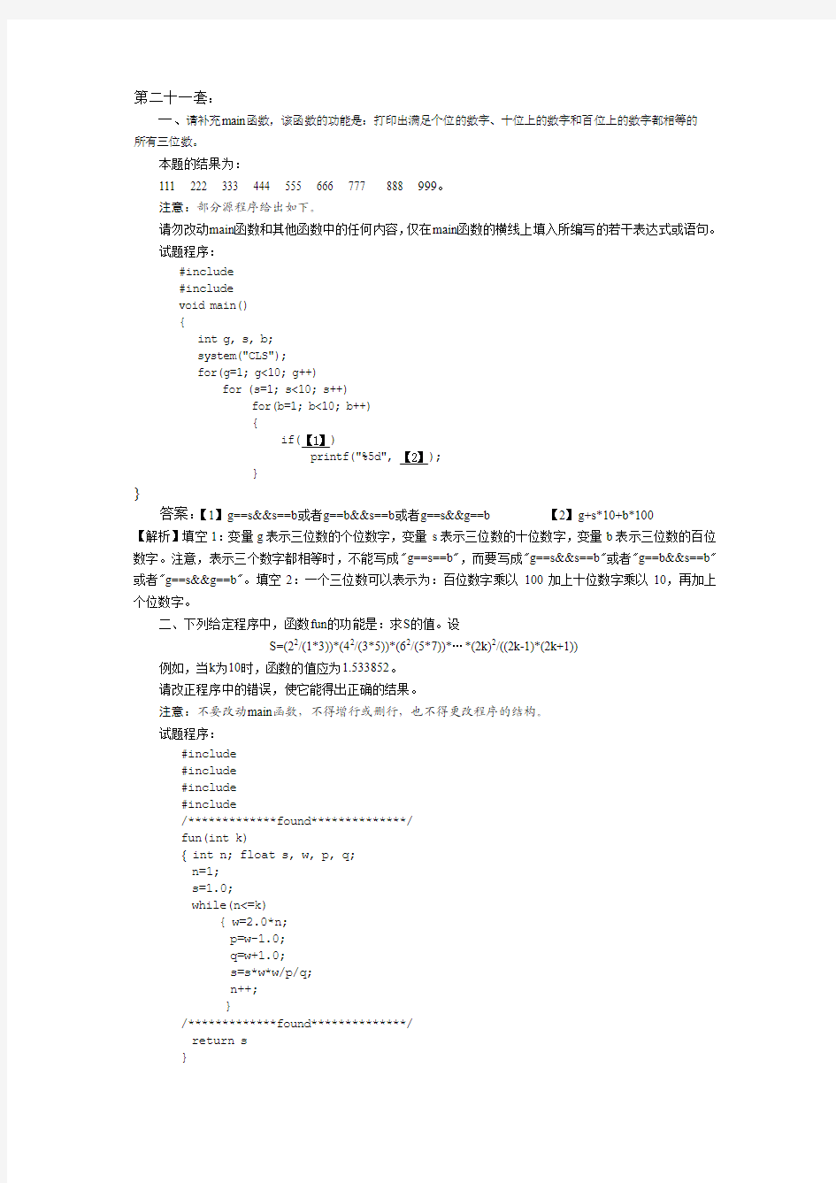 c语言机试上级答案解析(21-40)