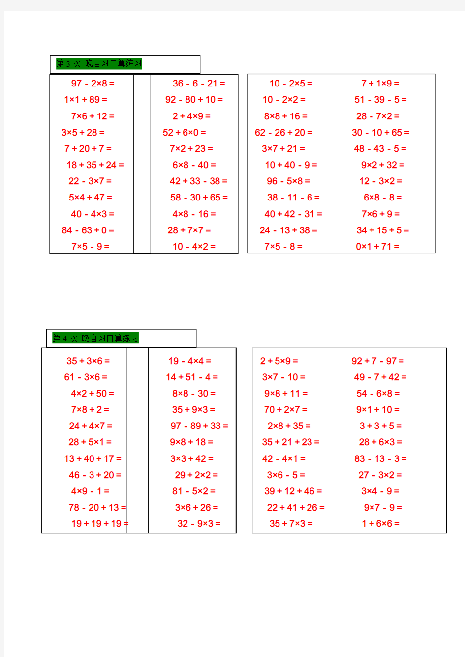 (lxi)二年级晚自习口算练习第1次-第10次二年级上册口算题(乘加乘减002 2014-10-21)