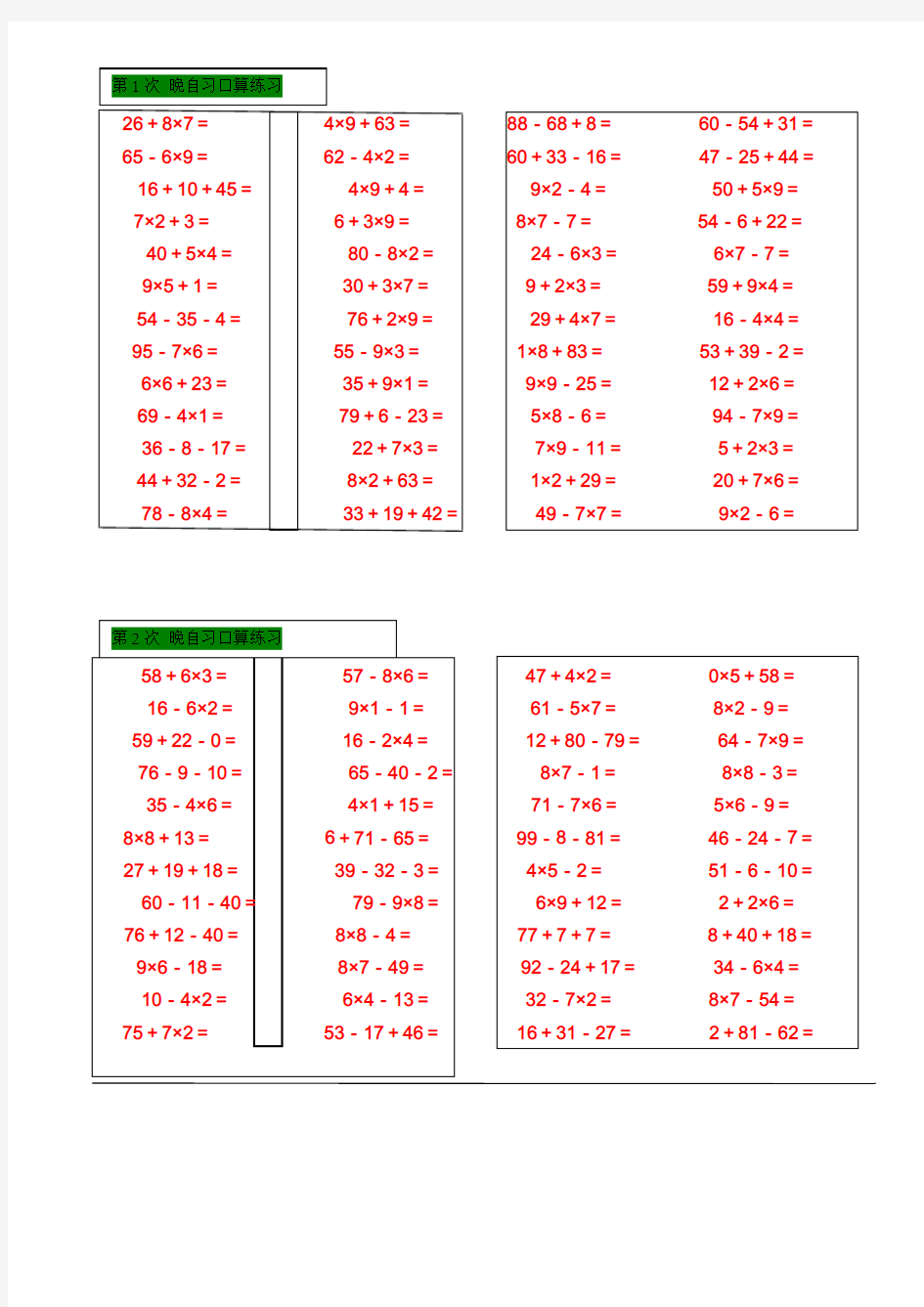 (lxi)二年级晚自习口算练习第1次-第10次二年级上册口算题(乘加乘减002 2014-10-21)