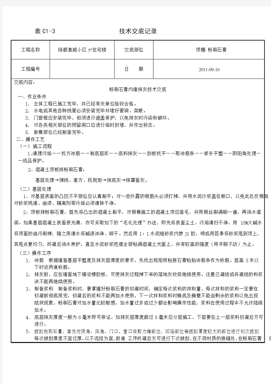 顶棚 粉刷石膏技术交底