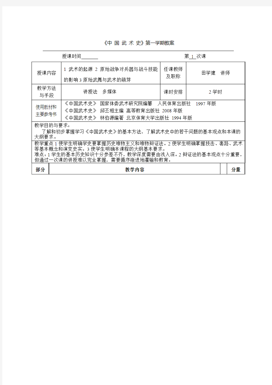 《中 国 武 术 史》第一学期教案