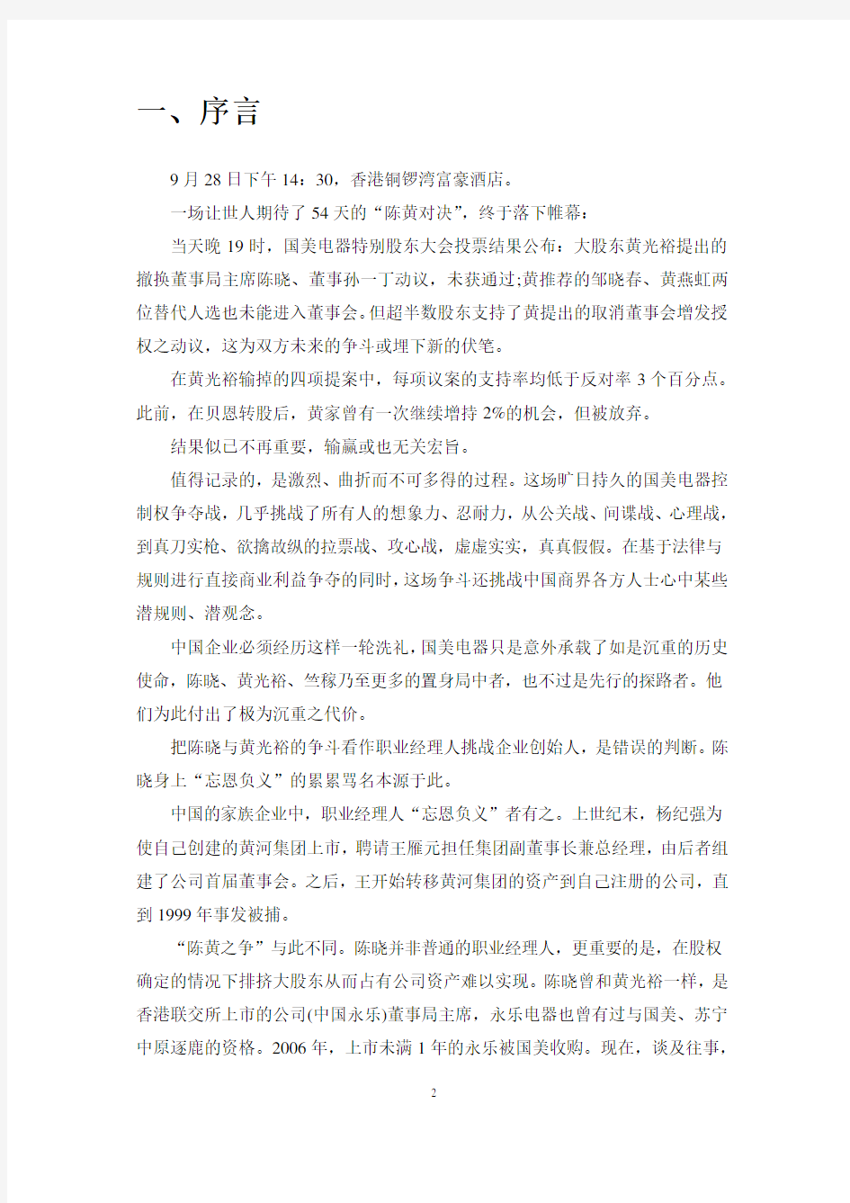 国美电器控制权之争的案例研究