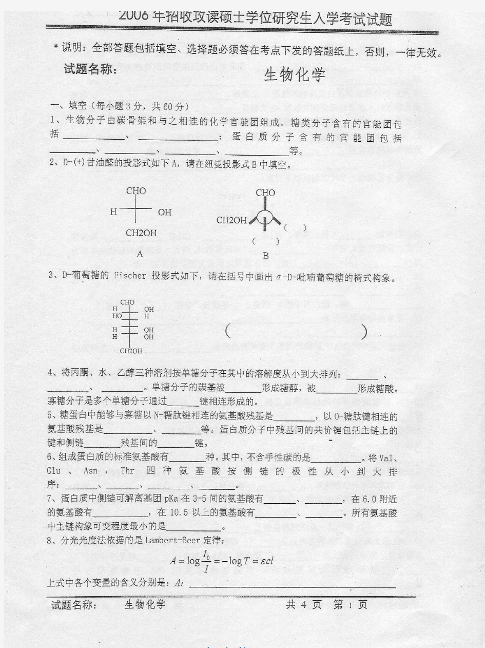 2006年中国科学院生物化学考研试题及答案