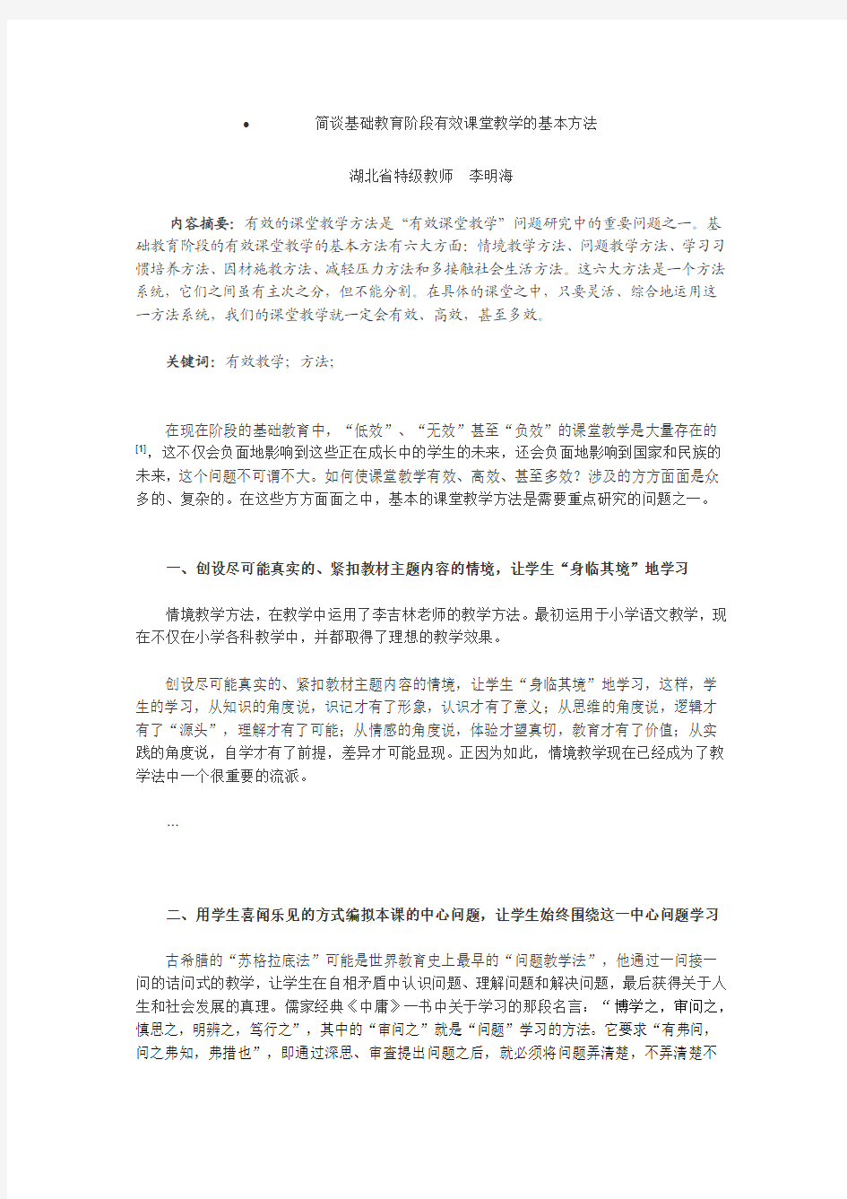 简谈基础教育阶段有效课堂教学的基本方法