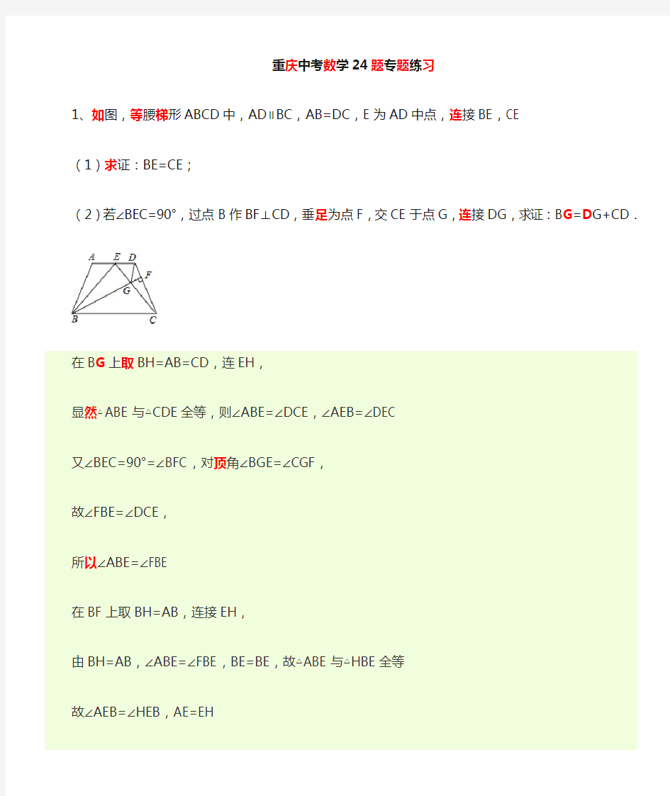 2014年重庆中考数学24题__(专题练习+答案详解)