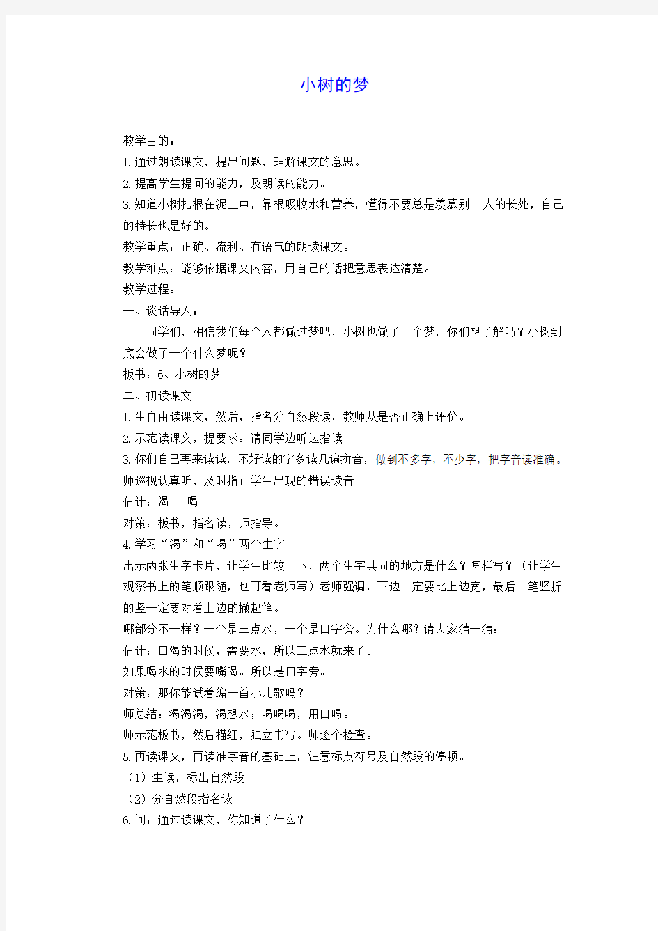 一年级语文下册 小树的梦教案 北京版