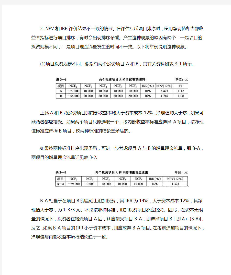 投资决策方法·NPV, IRR, PI分析方法的比较和选择