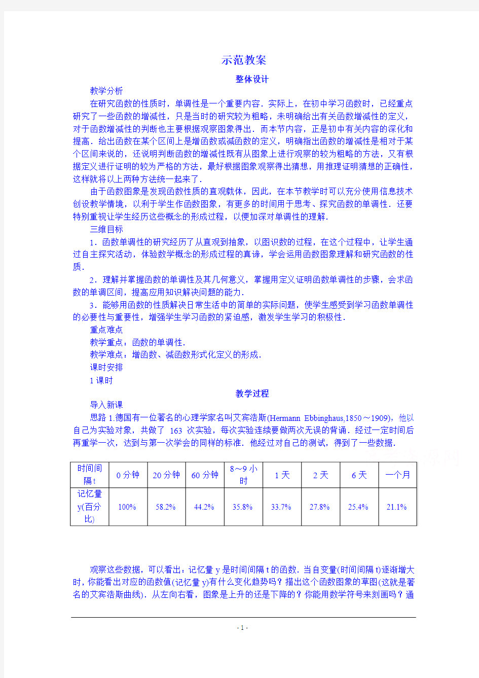 教学设计 必修一：2.1.3 函数的单调性