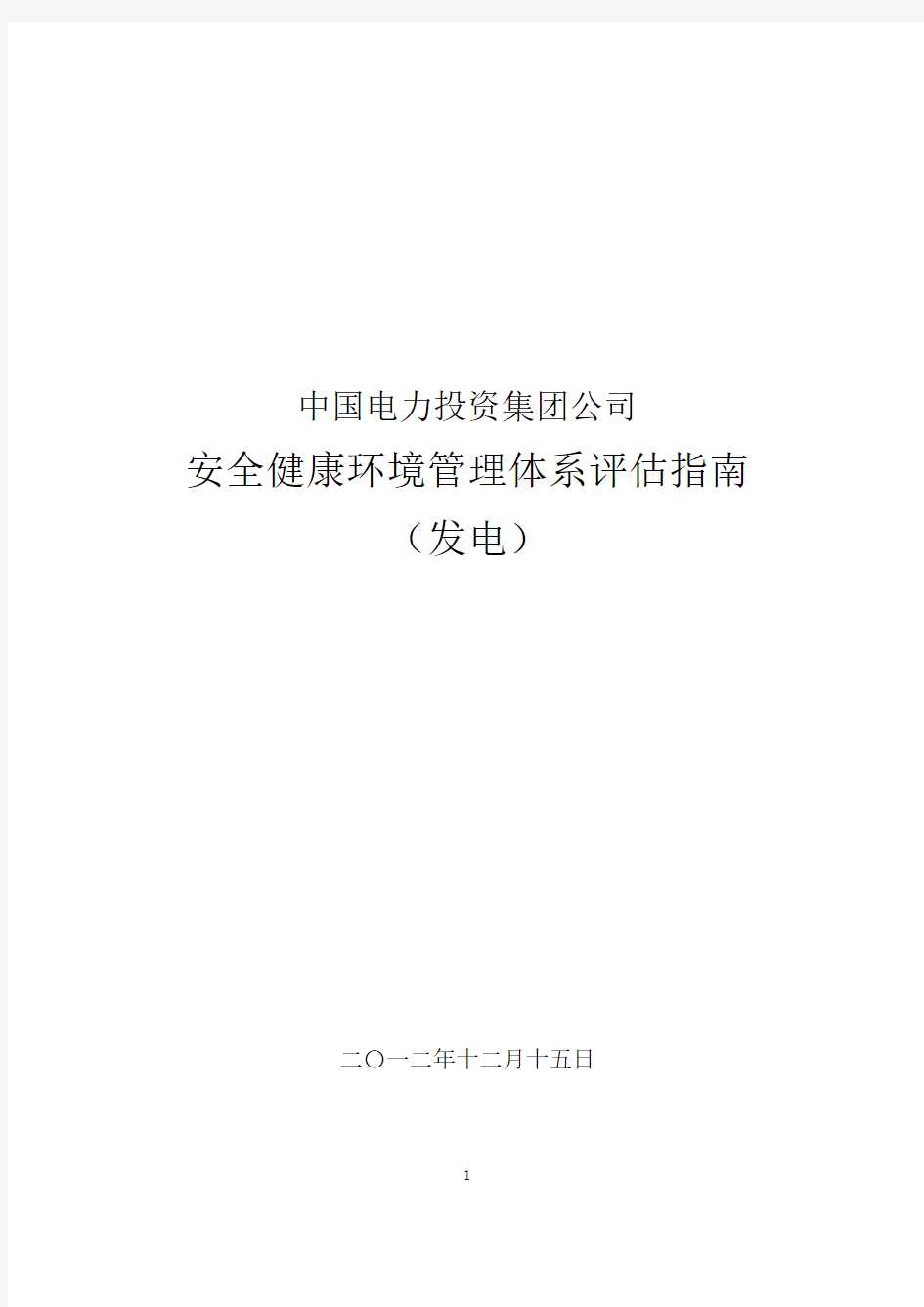 中国电力投资集团公司安全健康环境管理体系评估指南(发电)