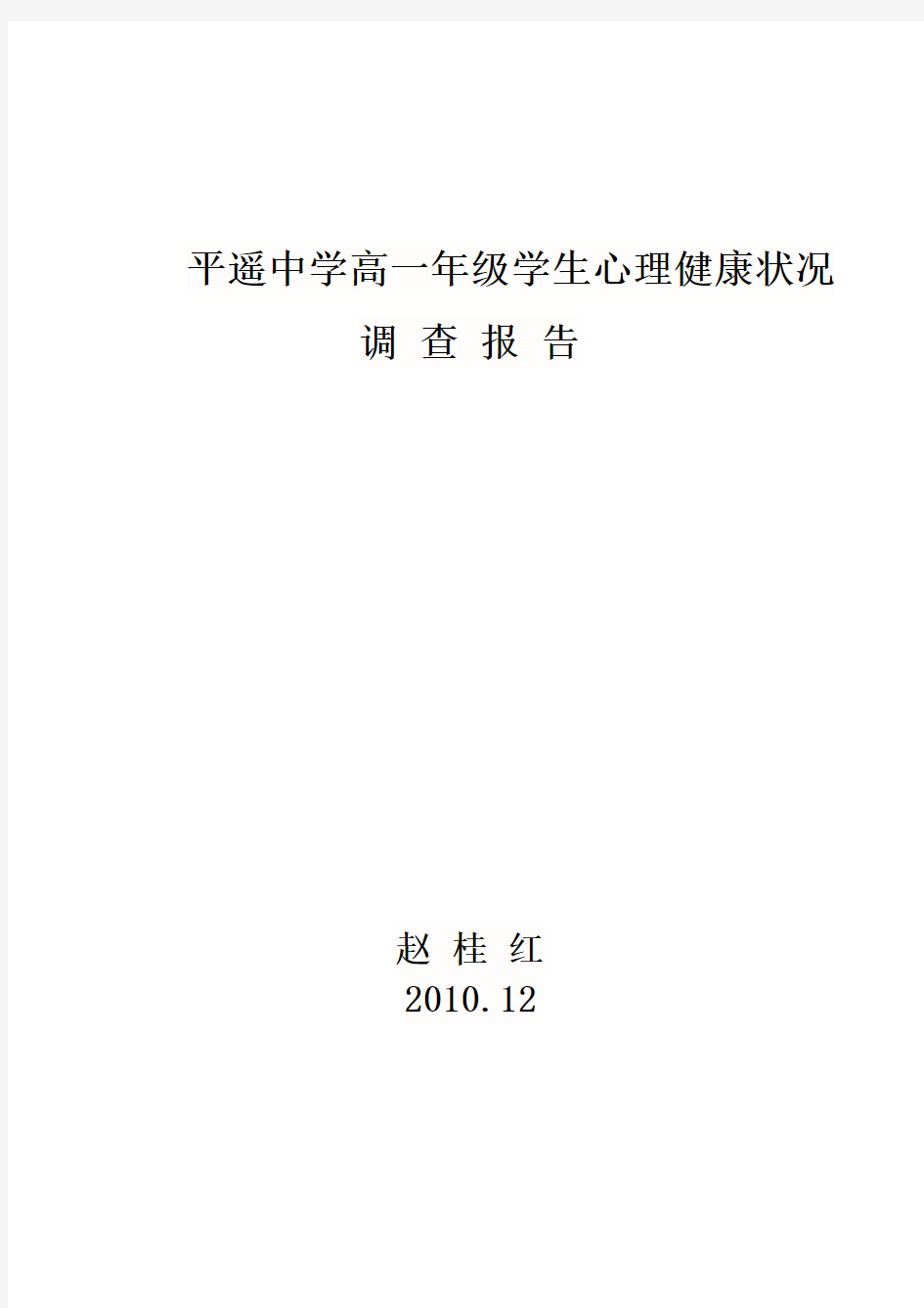 心理健康状况调查报告