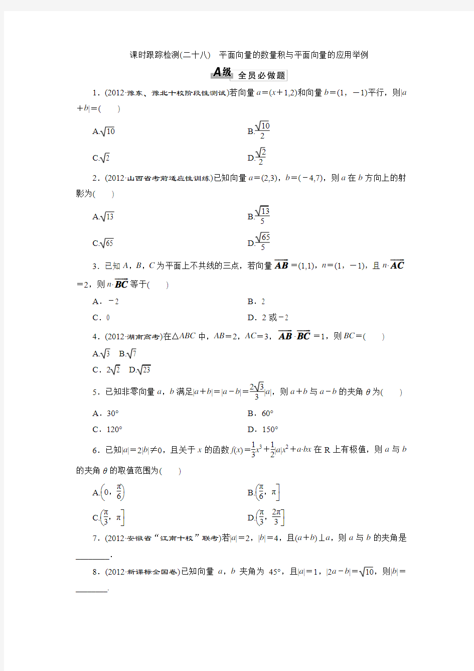 2014届高三数学一轮复习专讲专练：4.3平面向量的数量积与平面向量的应用举例