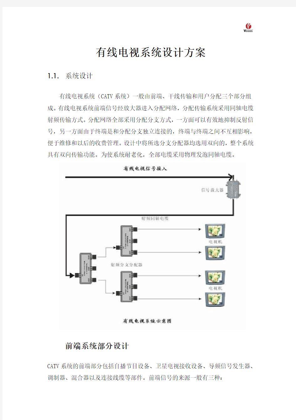 有线电视系统设计方案