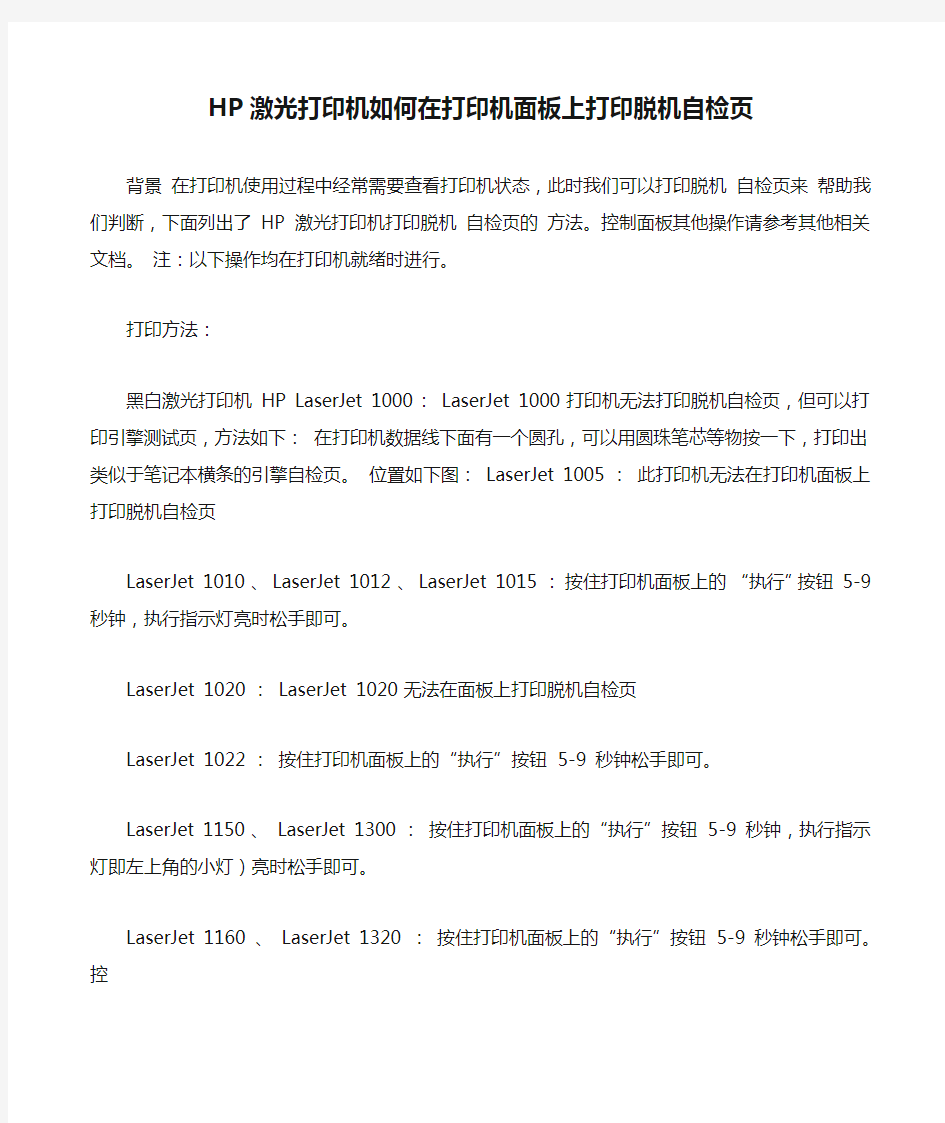 HP激光打印机如何在打印机面板上打印脱机自检页