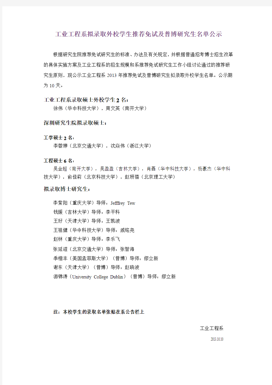 清华大学工业工程系推荐免试保研及普博研究生名单公示