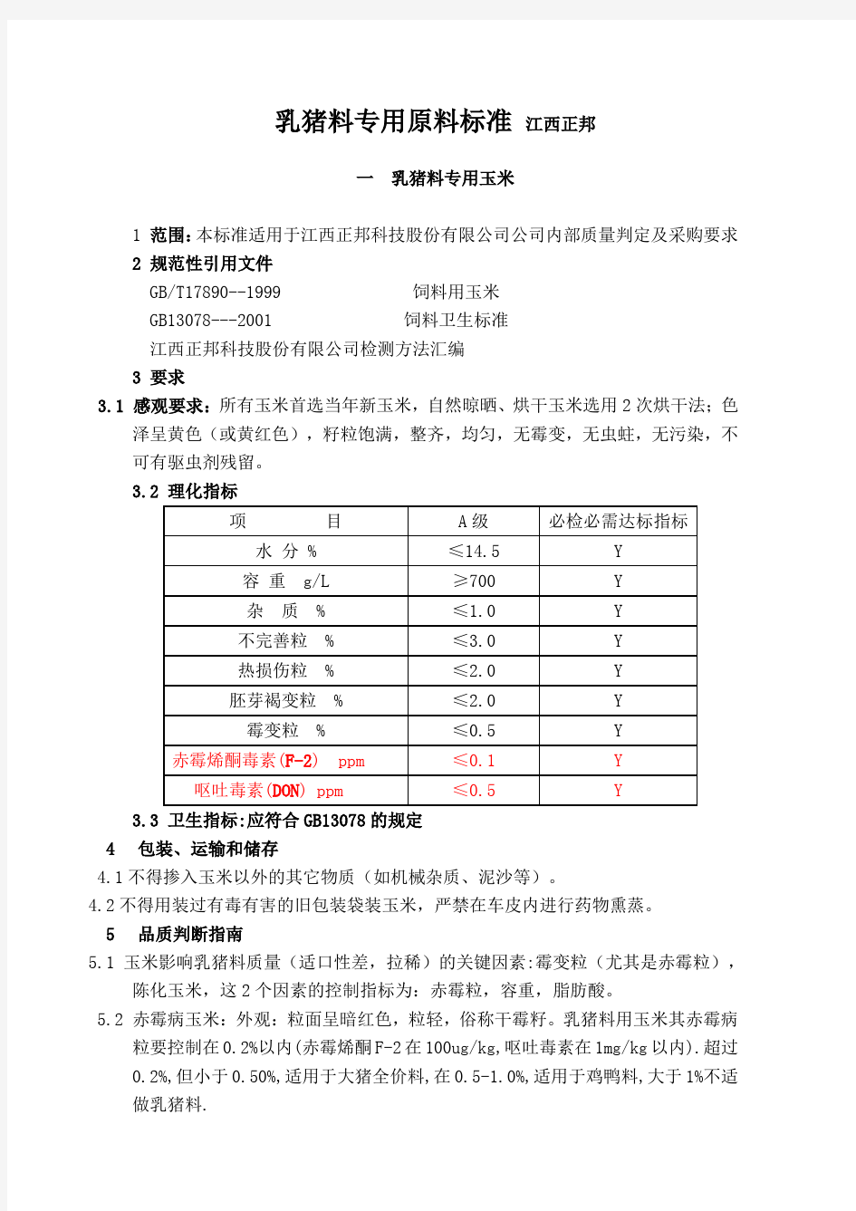 乳猪料专用原料标准 江西正邦