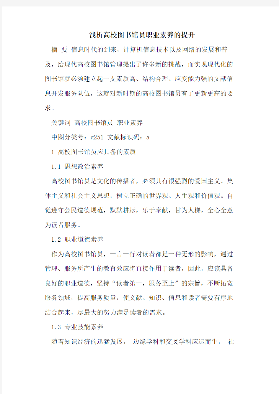 高校图书馆员职业素养的提升