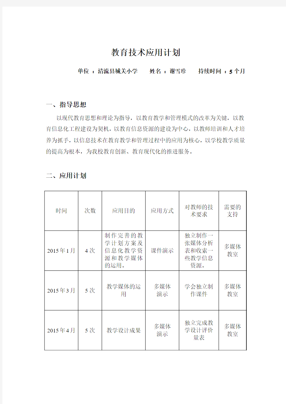 教育技术应用计划和学习计划