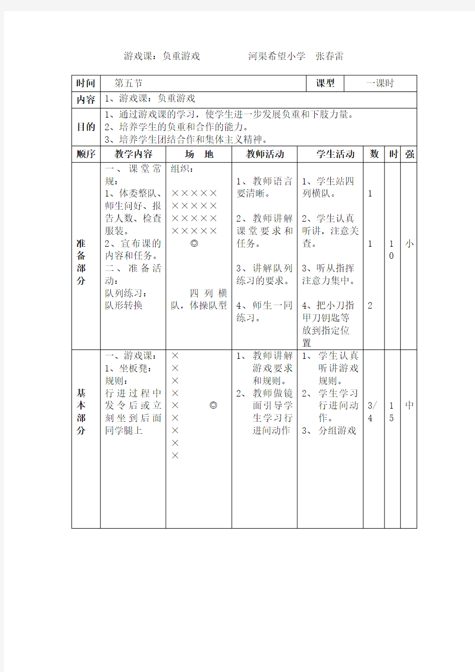 小学体育游戏课教案