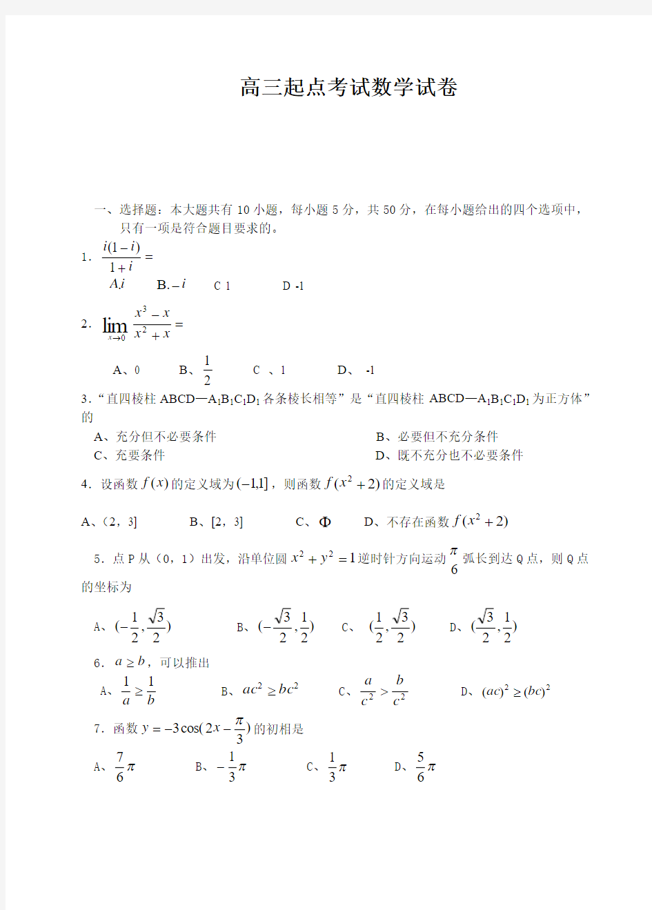 高三起点考试数学试卷