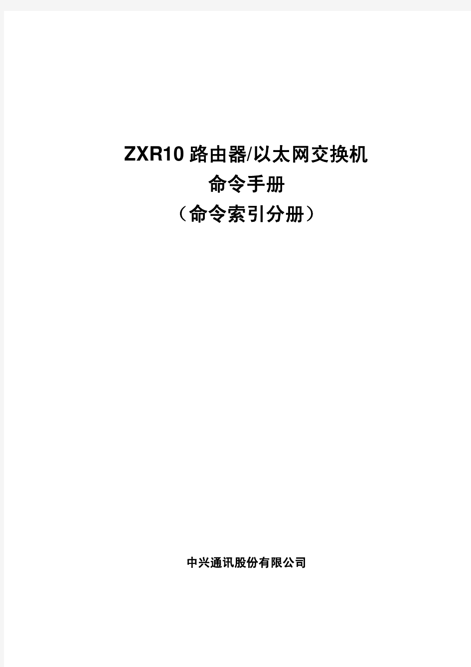 ZXR10 路由器 以太网交换机 (V4.8.20)命令手册 (命令索引分册)