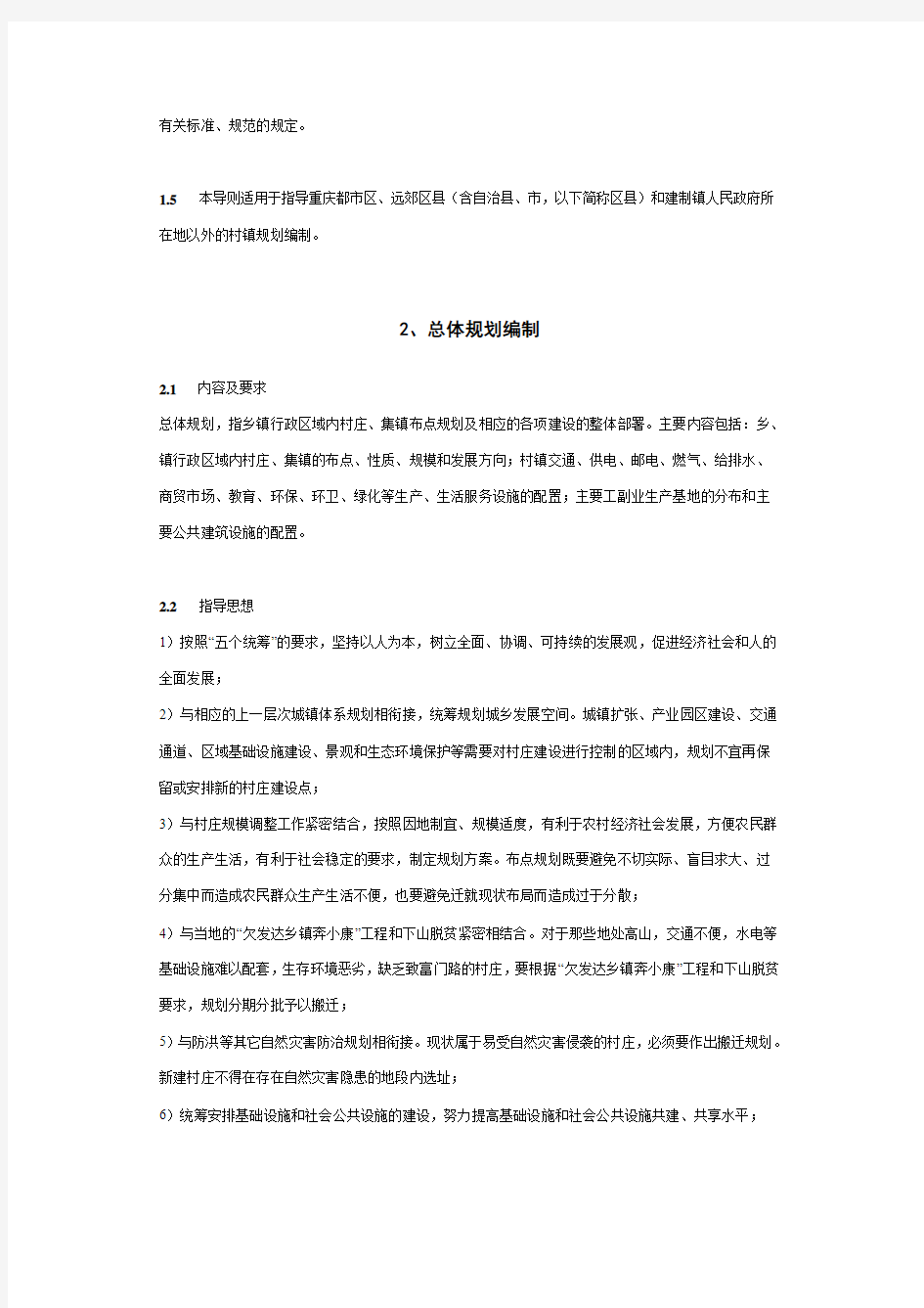 重庆市村镇规划编制技术导则(征求意见稿)