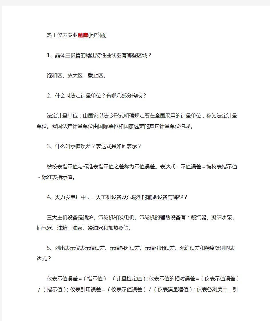 热工仪表专业题库(问答100题)