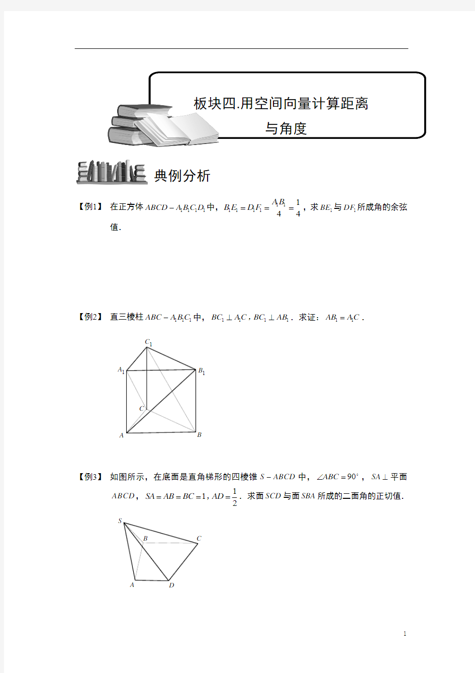 空间向量与立体几何.板块四.用空间向量计算距离与角度.学生版