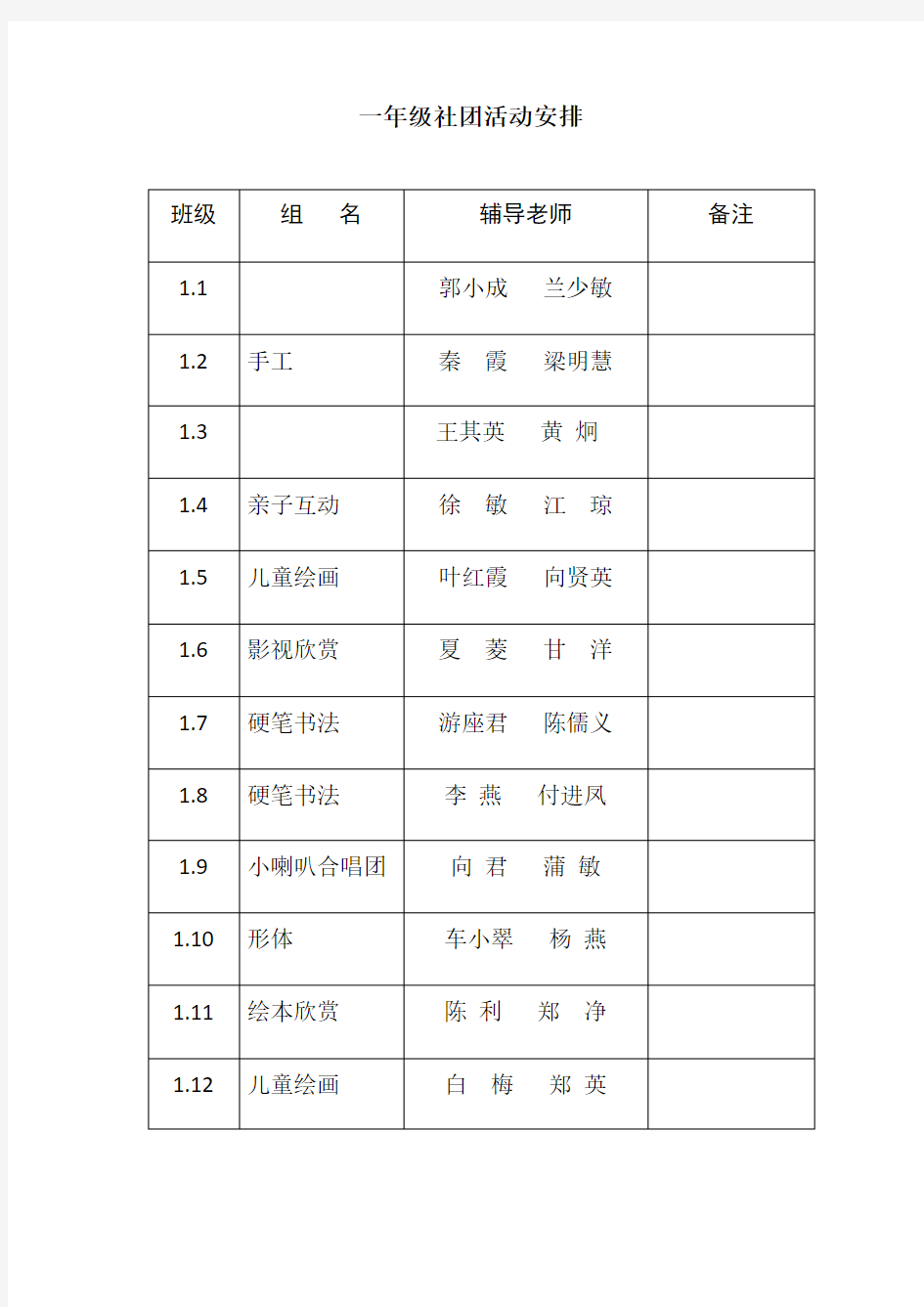 一年级社团活动安排