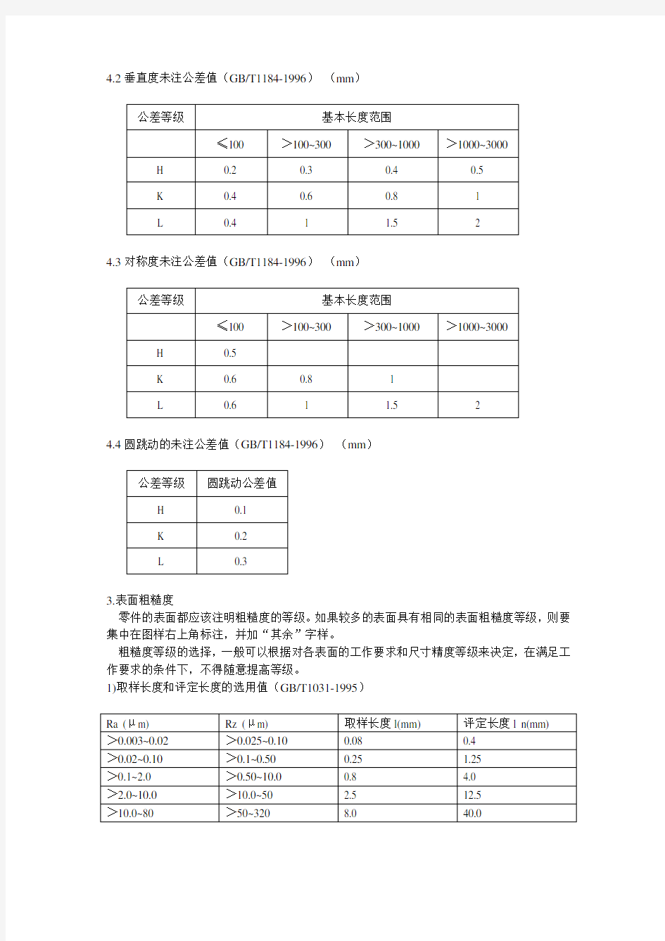 机械自由公差表