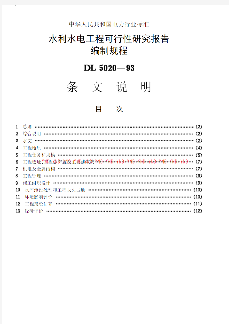 水利水电工程可行性研究报告编制规程条文说明D0024s