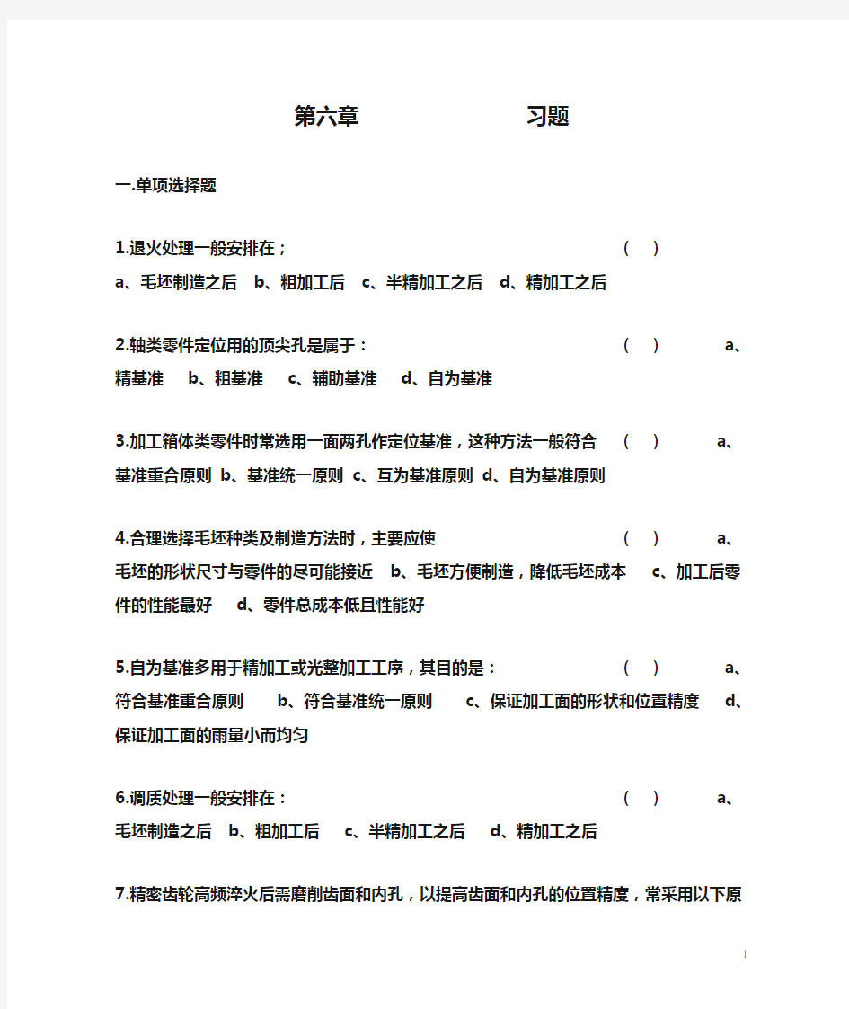 南京工业大学考研复试机械制造技术基础第六章 习题