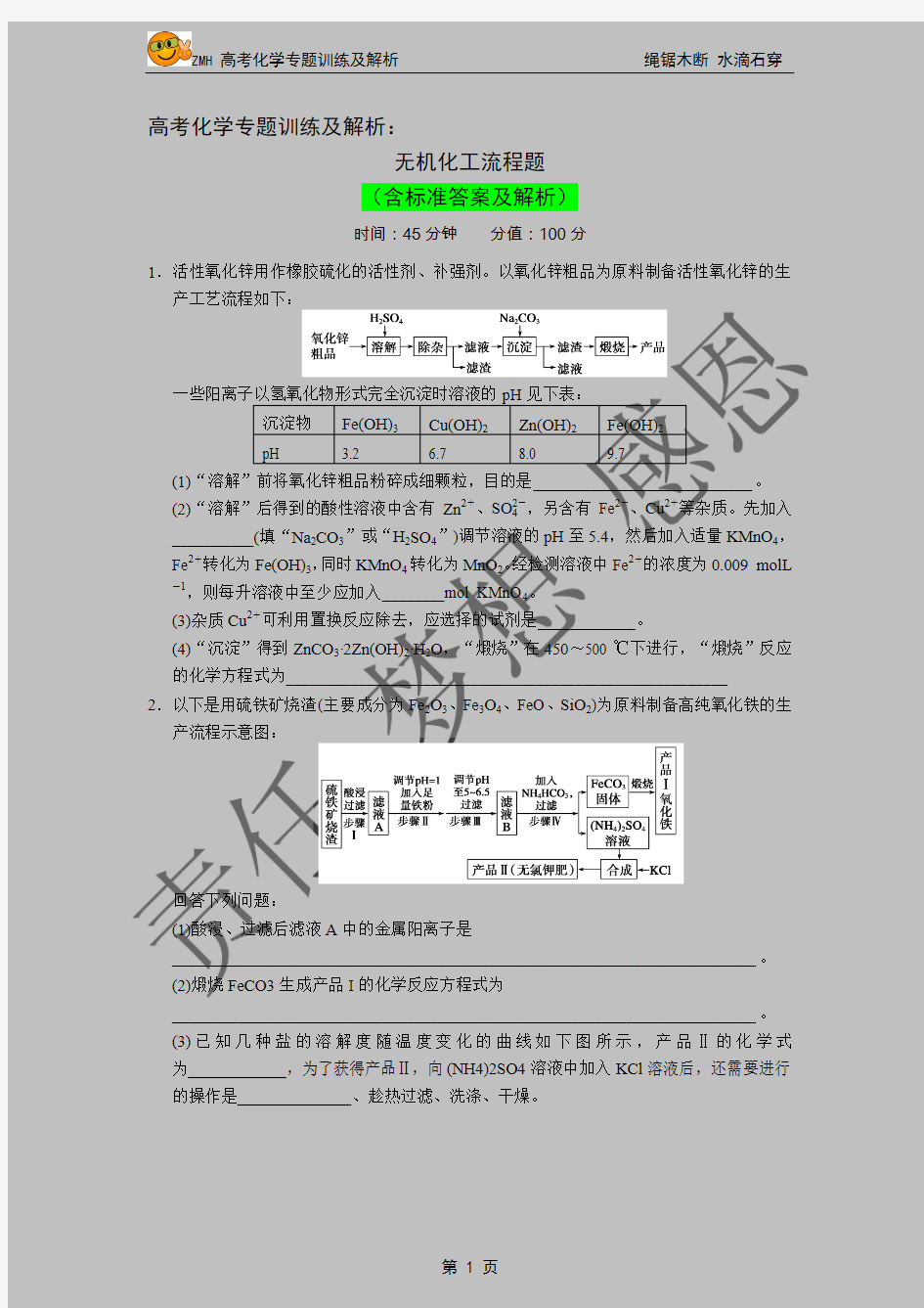 2014年高考化学专题训练及解析： 无机化工流程题