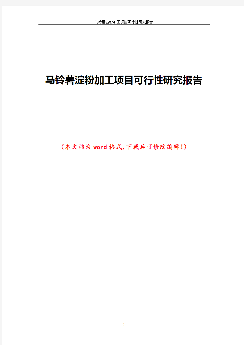 马铃薯淀粉加工项目可行性研究报告