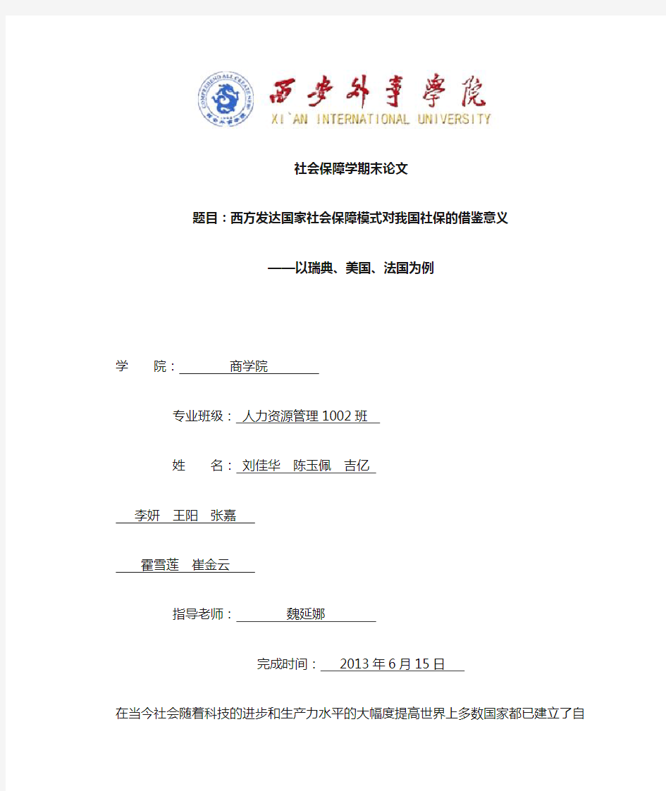 西方发达国家社会保障模式对我国社保的借鉴意义1