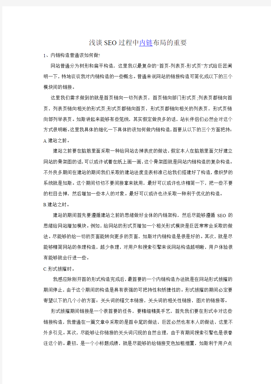 SEO过程中内链布局的重要