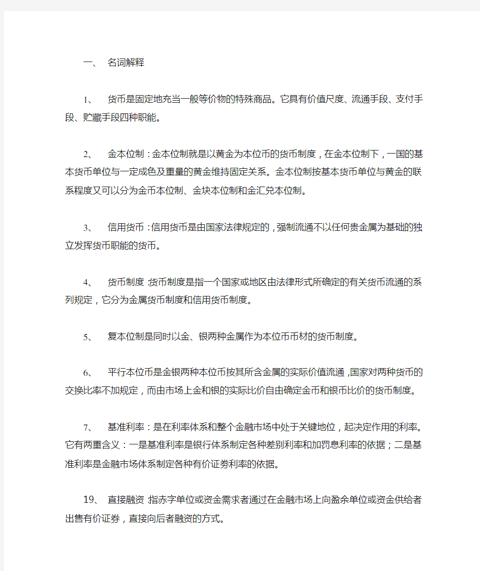 江西财经大学货币银行学期末复习资料