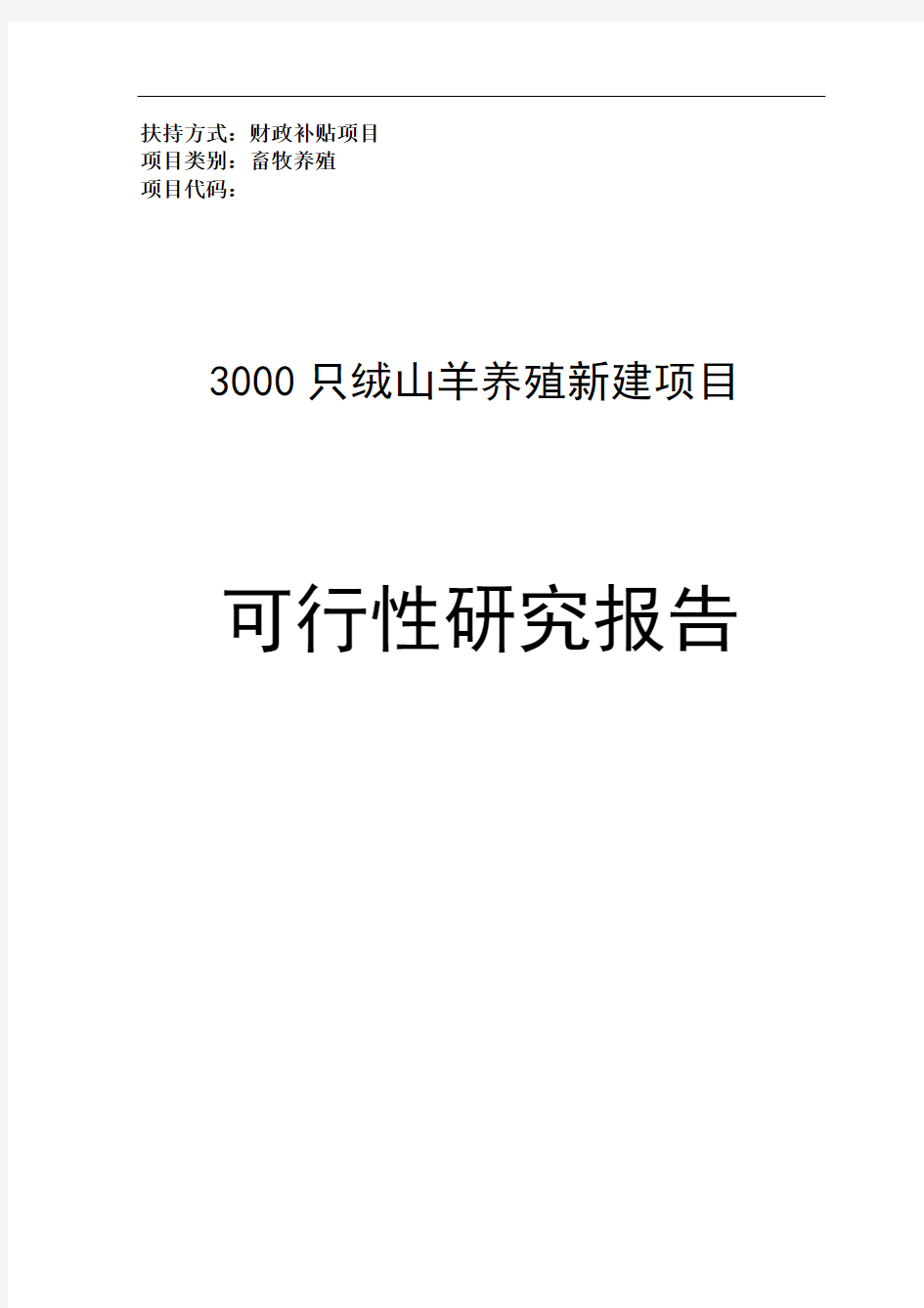 蒙古某县3000只绒山羊养殖新建项目可行性研究报告