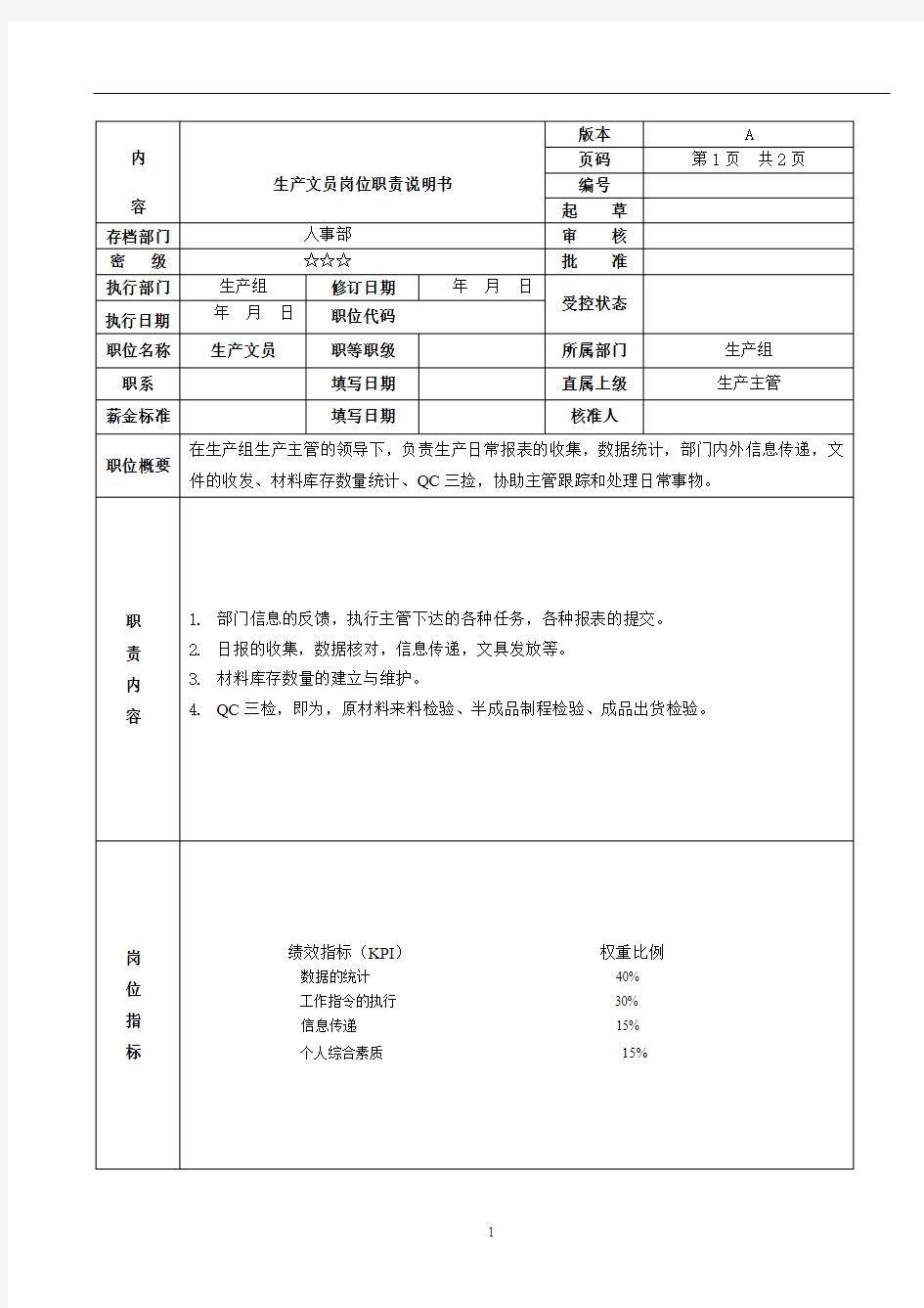 岗位职责说明书(生产文员)