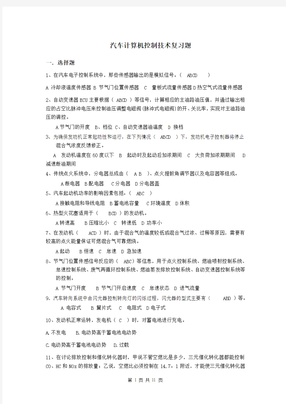 汽车计算机控制技术复习