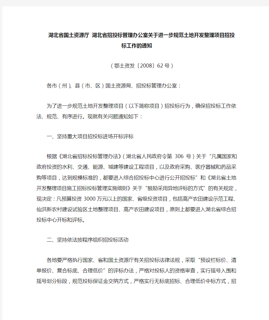 湖北省国土资源厅、湖北省招投标管理办公室关于进一步规范土地开发整理项目招投标工作的通知