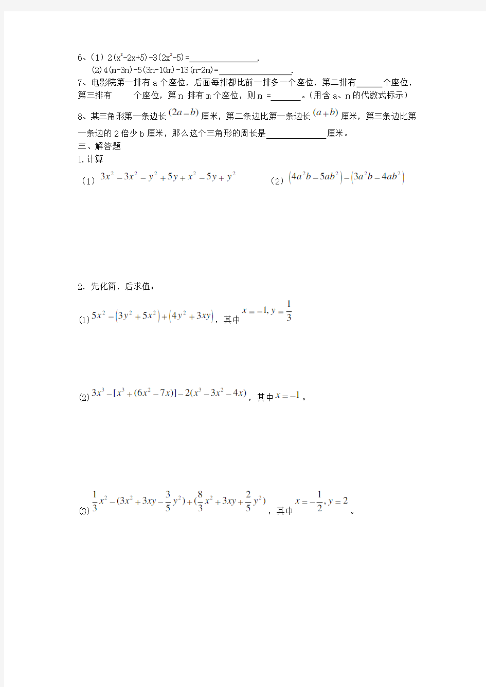 七年级数学整式的加减练习题