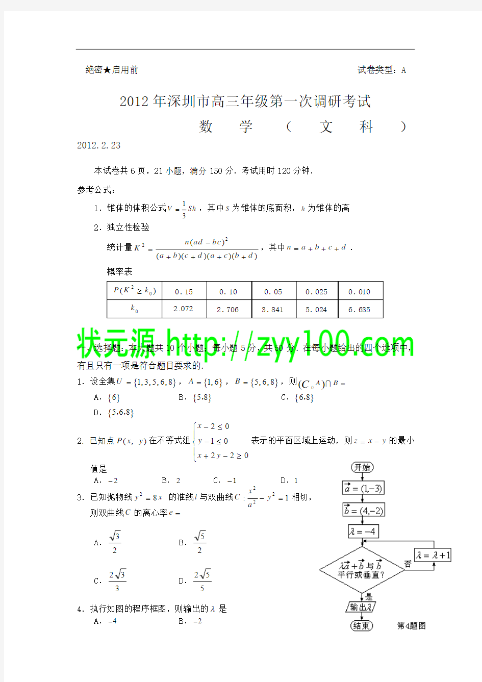 2012深圳一模试题及答案数学文