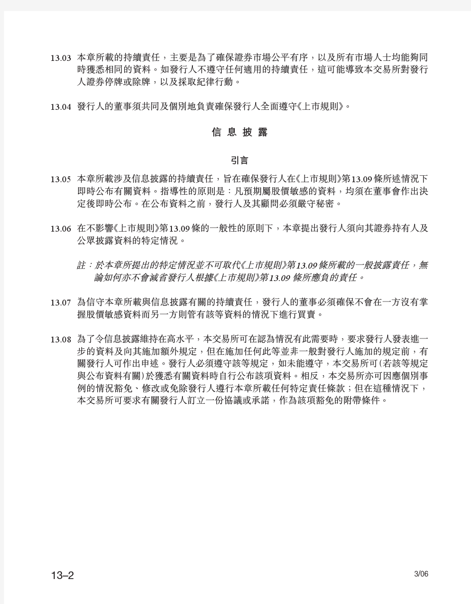香港联交所上市规则第13章 持续责任