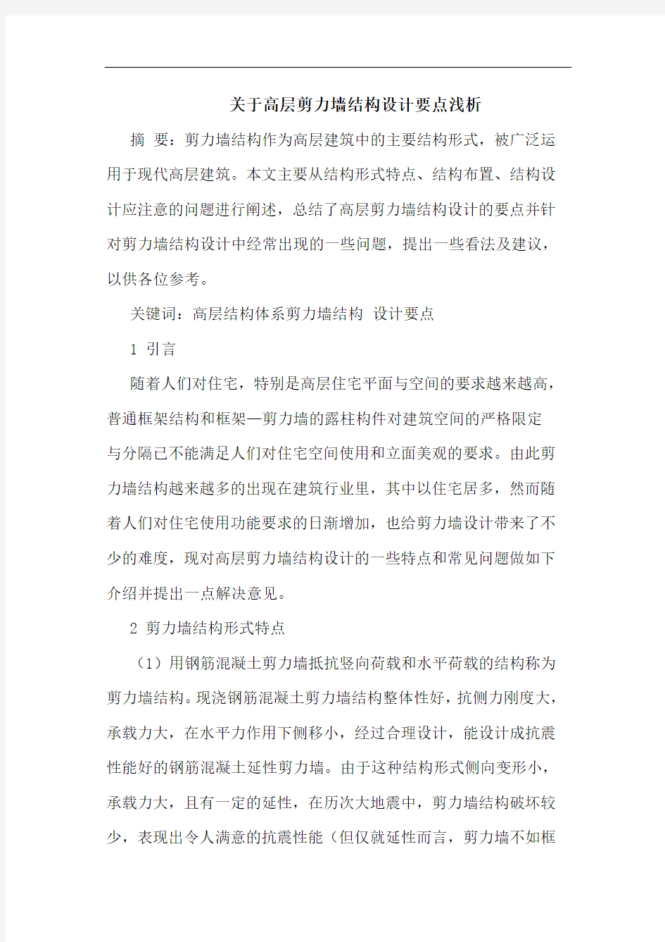 关于高层剪力墙结构设计要点