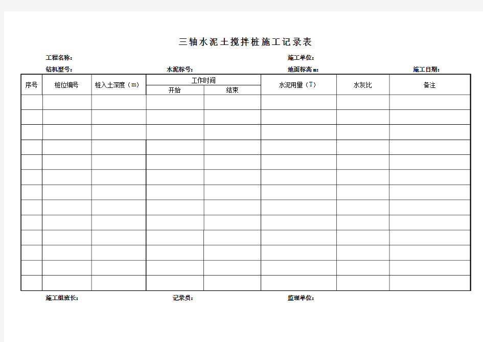 三轴水泥土搅拌桩施工记录表