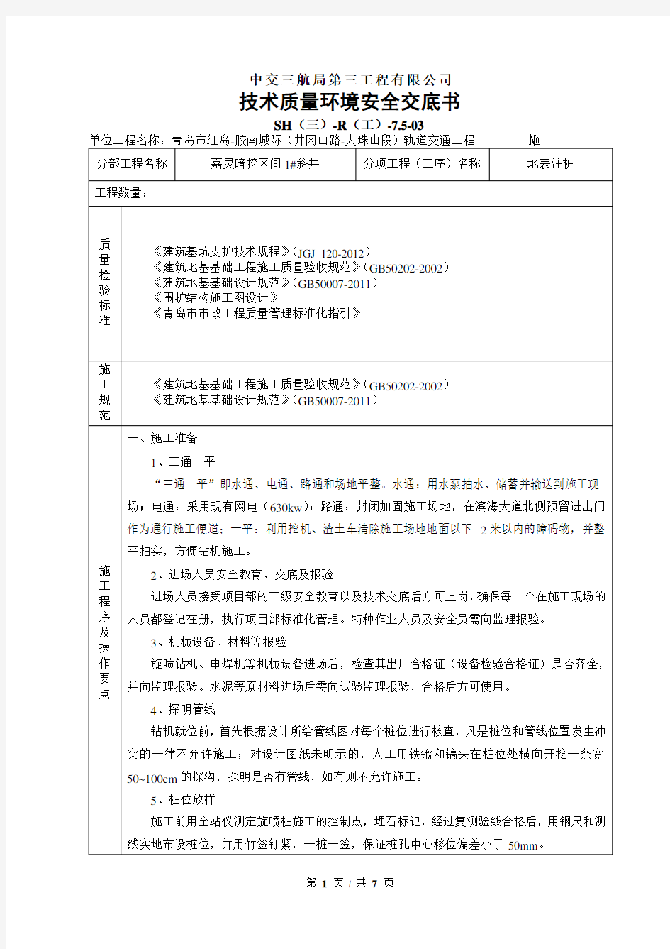 地表注浆技术交底