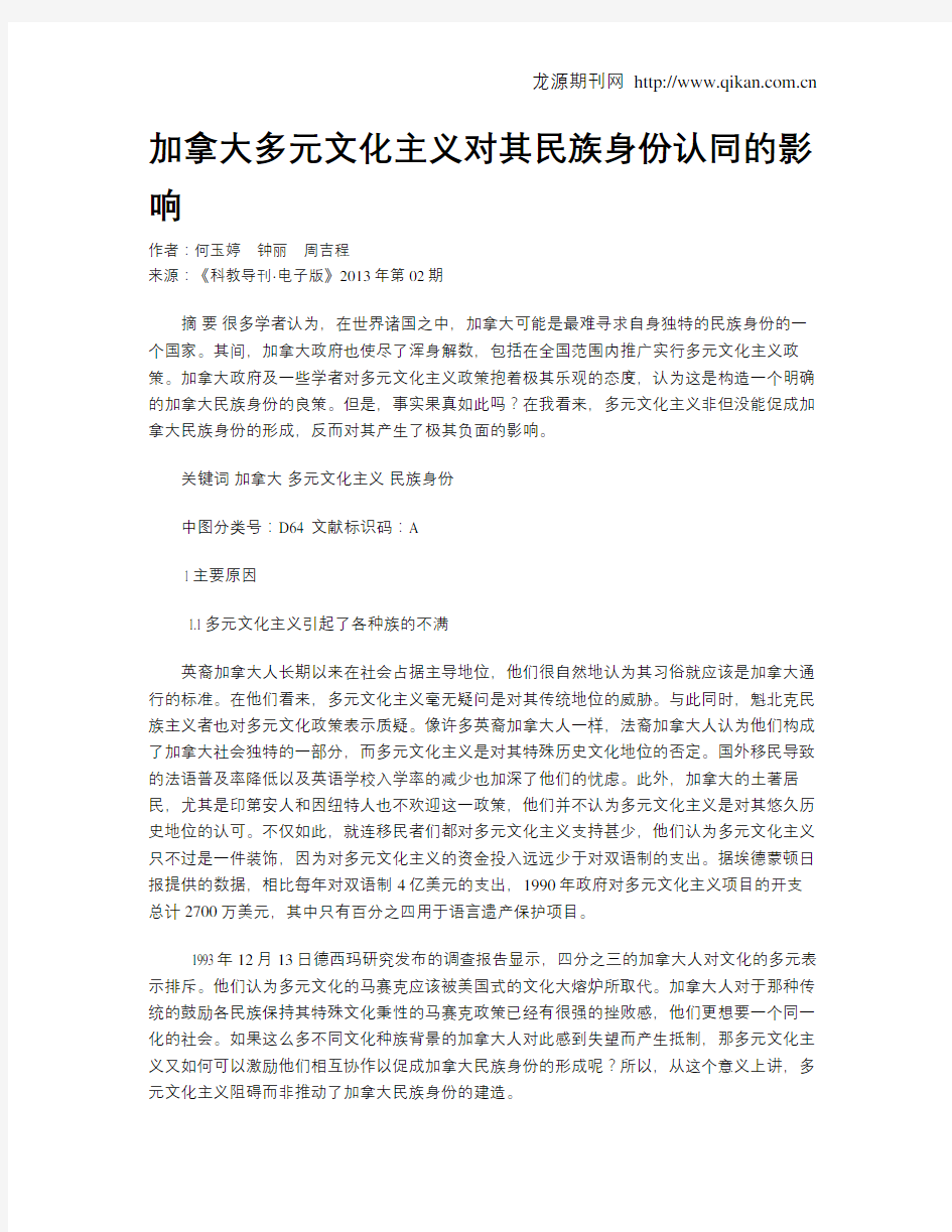 加拿大多元文化主义对其民族身份认同的影响