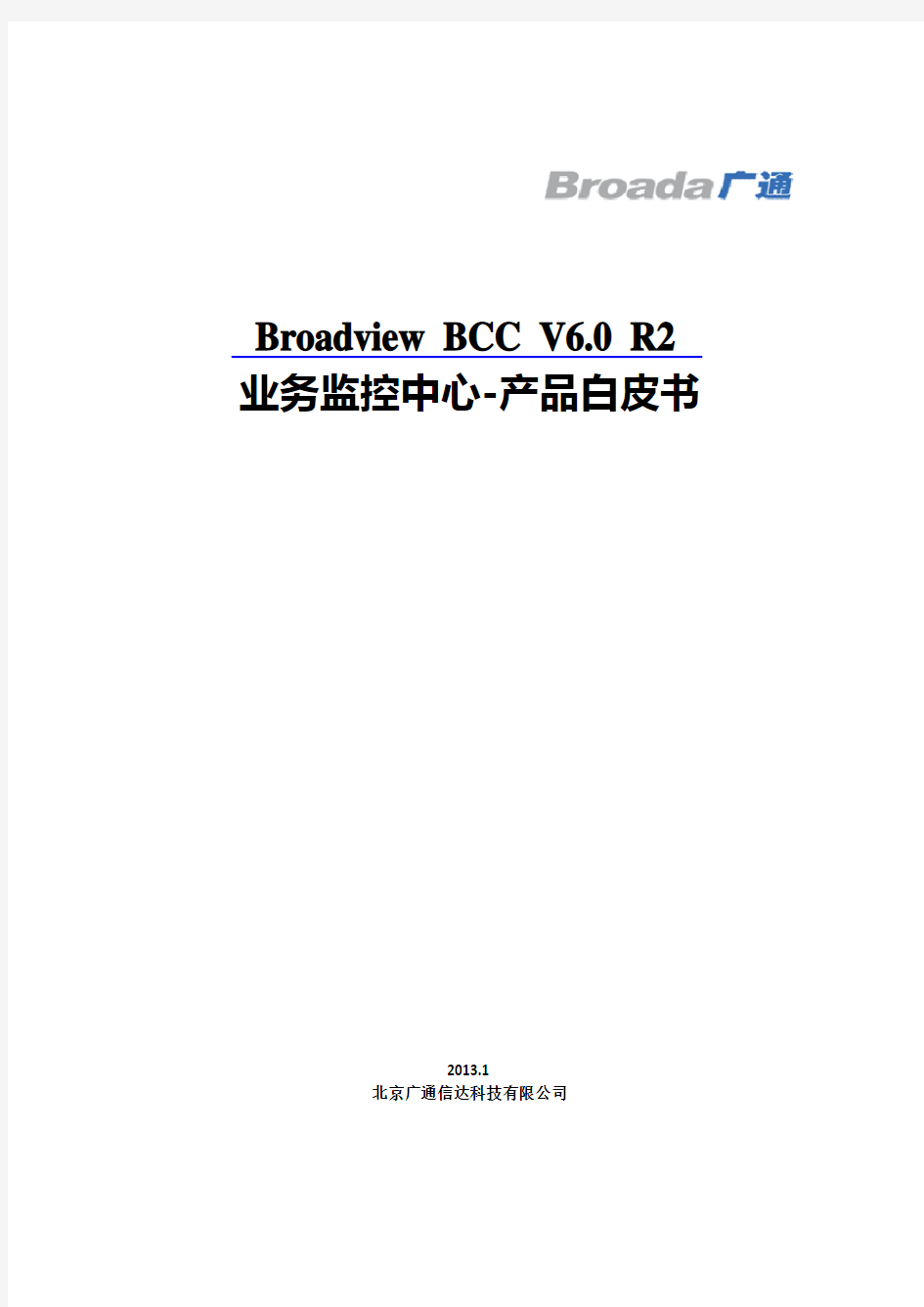 Broadview_BCC_V6.0_R2_产品白皮书