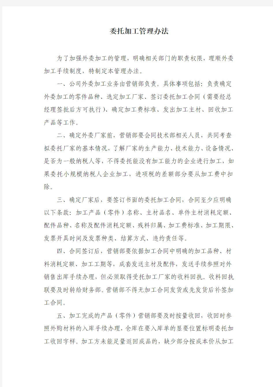 委托加工管理办法