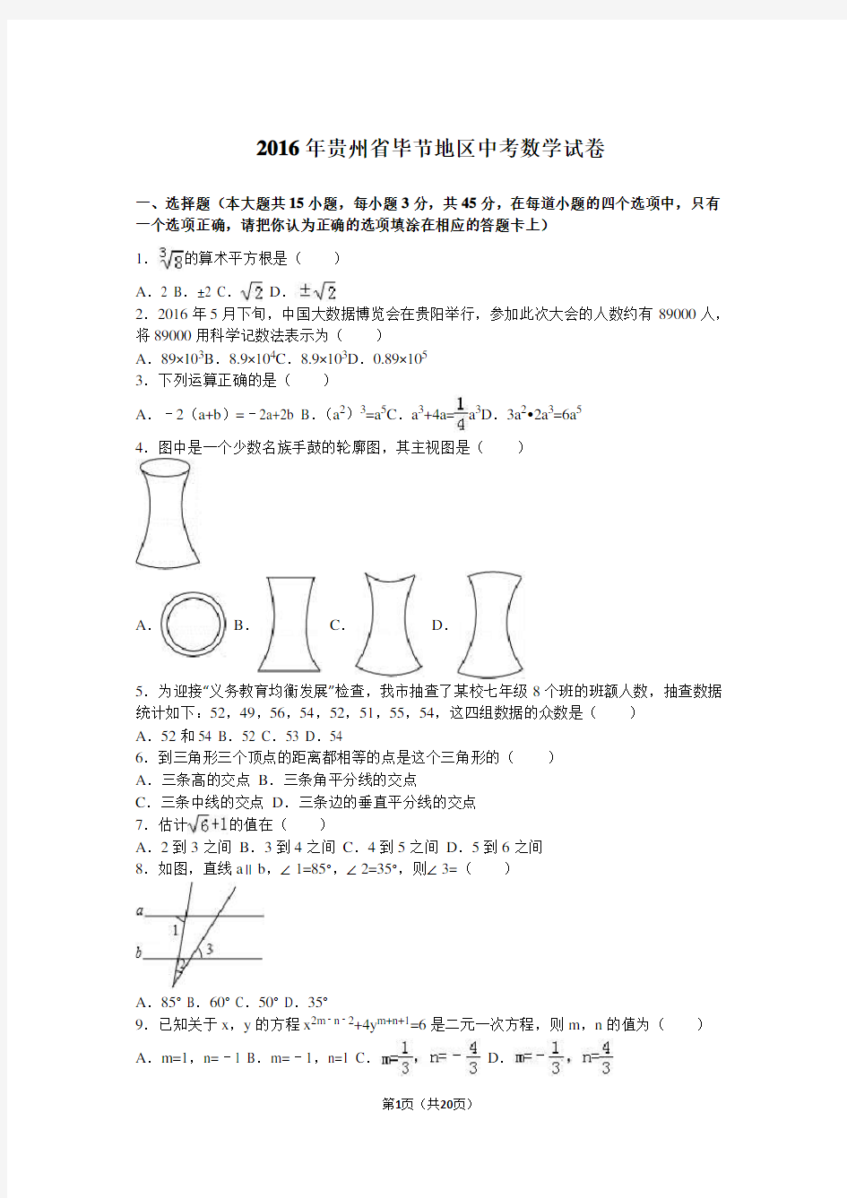 2016年贵州省毕节地区中考数学试卷(解析版)